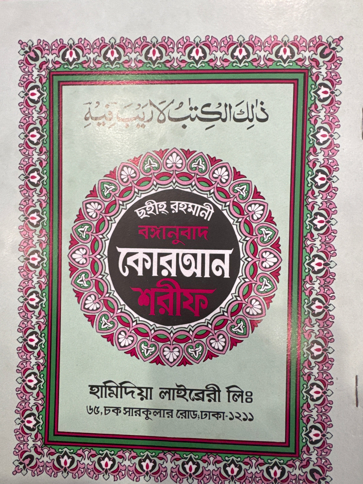 Bangla Quran Sharif (khondo)